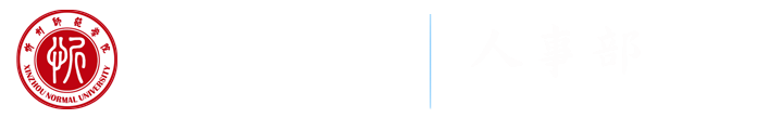 人事部